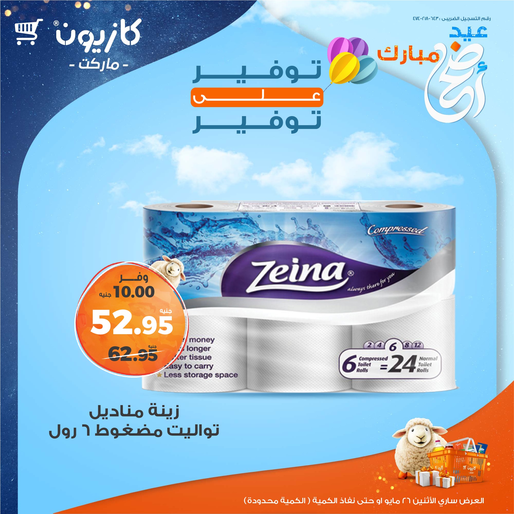 kazyon offers from 26may to 26may 2025 عروض كازيون من 26 مايو حتى 26 مايو 2025 صفحة رقم 6